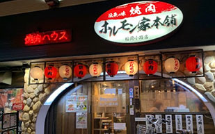 ホルモン家本舗　稲荷小路店