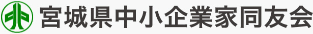 宮城県中小企業家同友会