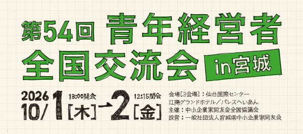 第54回青年経営者全国交流会
