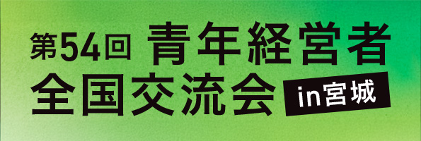 第54回青年経営者全国交流会